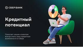 Для чего нужен кредитный потенциал в Сбербанке в Лукойл