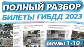Экзаменационные билеты ГИБДД 2024 в Лукойл