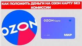Как пополнить Ozon Карту наличными в Лукойл