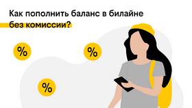 Как проверить баланс на Билайне в Лукойл