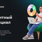 Для чего нужен кредитный потенциал в Сбербанке