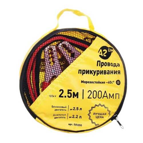 Провода пусковые 200 Ам в сумке морозостойкие A2DM, 2.5 м. в Лукойл