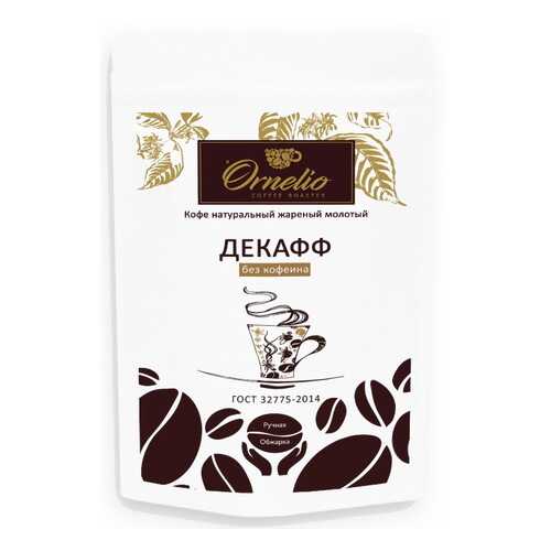 Кофе арабика Ornelio натуральный жареный молотый без кофеина декафф 250 г в Лукойл