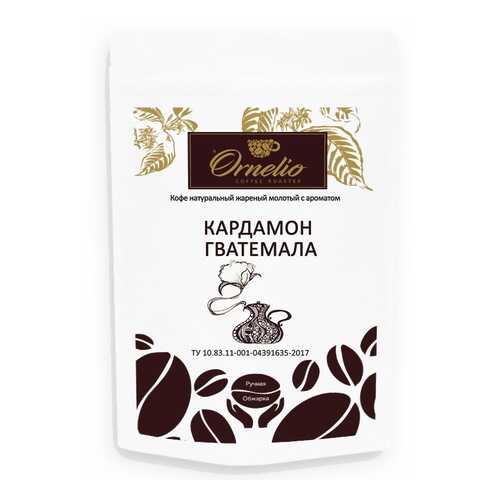 Кофе жареный молотый Ornelio арабика с ароматом кардамон Гватемала 250 г в Лукойл
