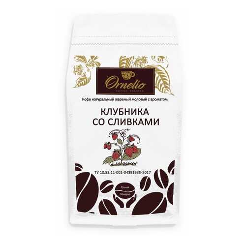 Кофе жареный молотый Ornelio арабика с ароматом клубника со сливками 1 кг в Лукойл