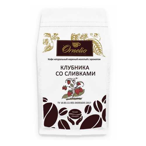 Кофе жареный молотый Ornelio арабика с ароматом клубника со сливками 500 г в Лукойл