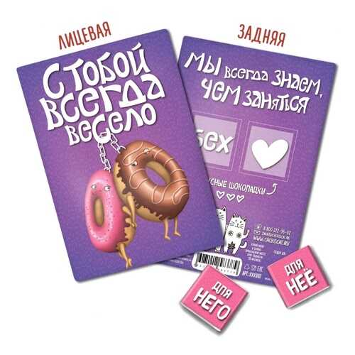 Шоколад Chokocat С тобой всегда весело, молочный, открытка 18+, 10 гр в Лукойл