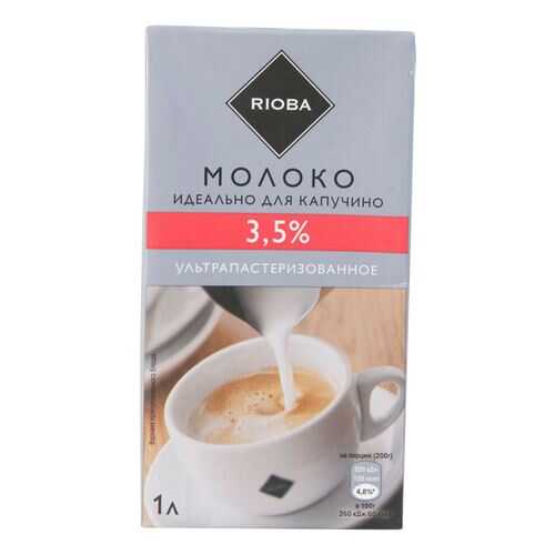 Молоко Rioba для капучино питьевое ультрапастеризованное 3.5% 1 л в Лукойл