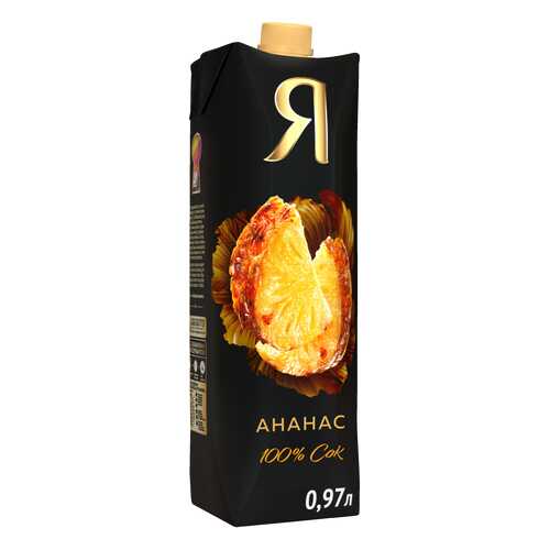 Сок Я ананас 100% с мякотью 0.97 л в Лукойл